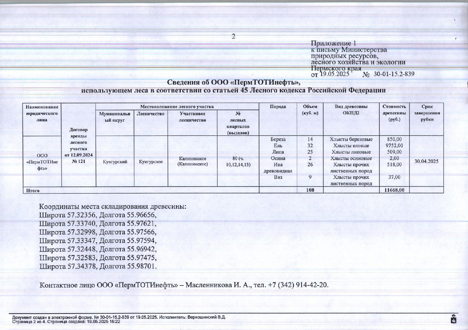 2) Лот № 10 (от 19.05.2025 № 30-01-15.2-839 (вх. № 59-9850 от 27.05.2025). Коли…
