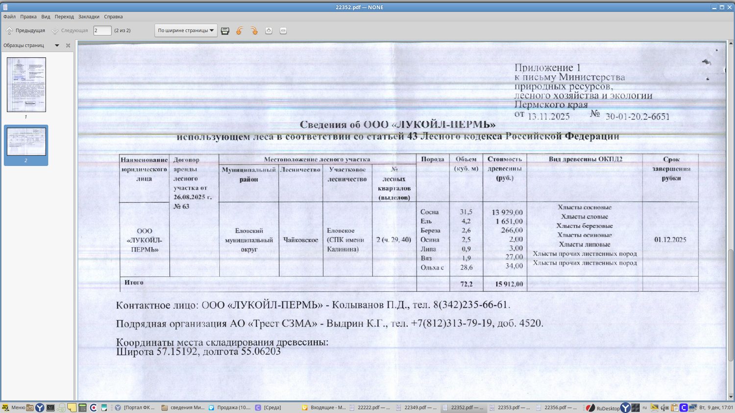 5) Лот № 4 (от 13.11.2025 № 30-01-20.2-6651 (вх. № 59-22352 от 08.12.2025). Кол…