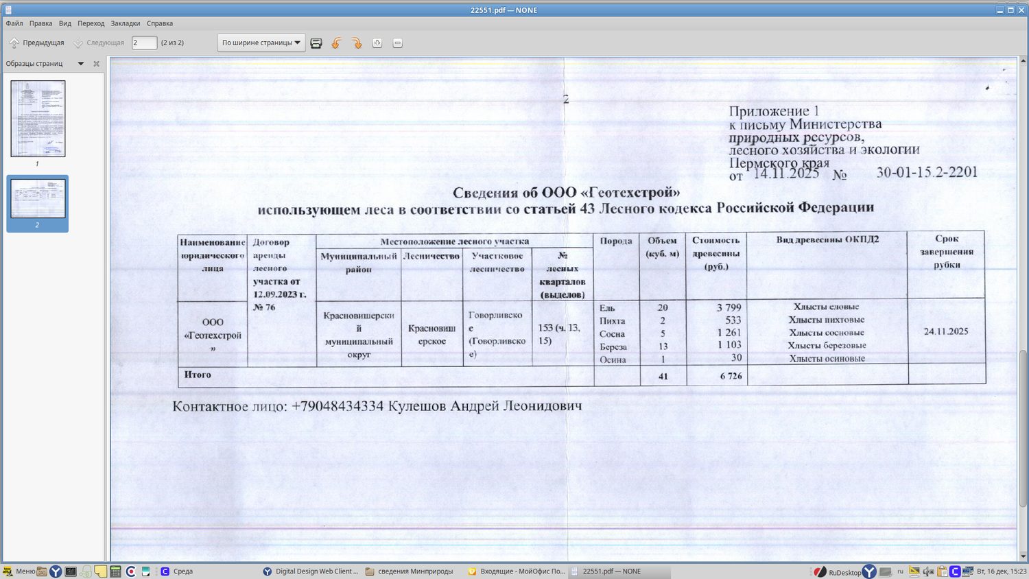 6) Лот № 6 (от 14.11.2025 № 30-01-15.2-2201 (вх. № 59-22551 от 10.12.2025). Кол…
