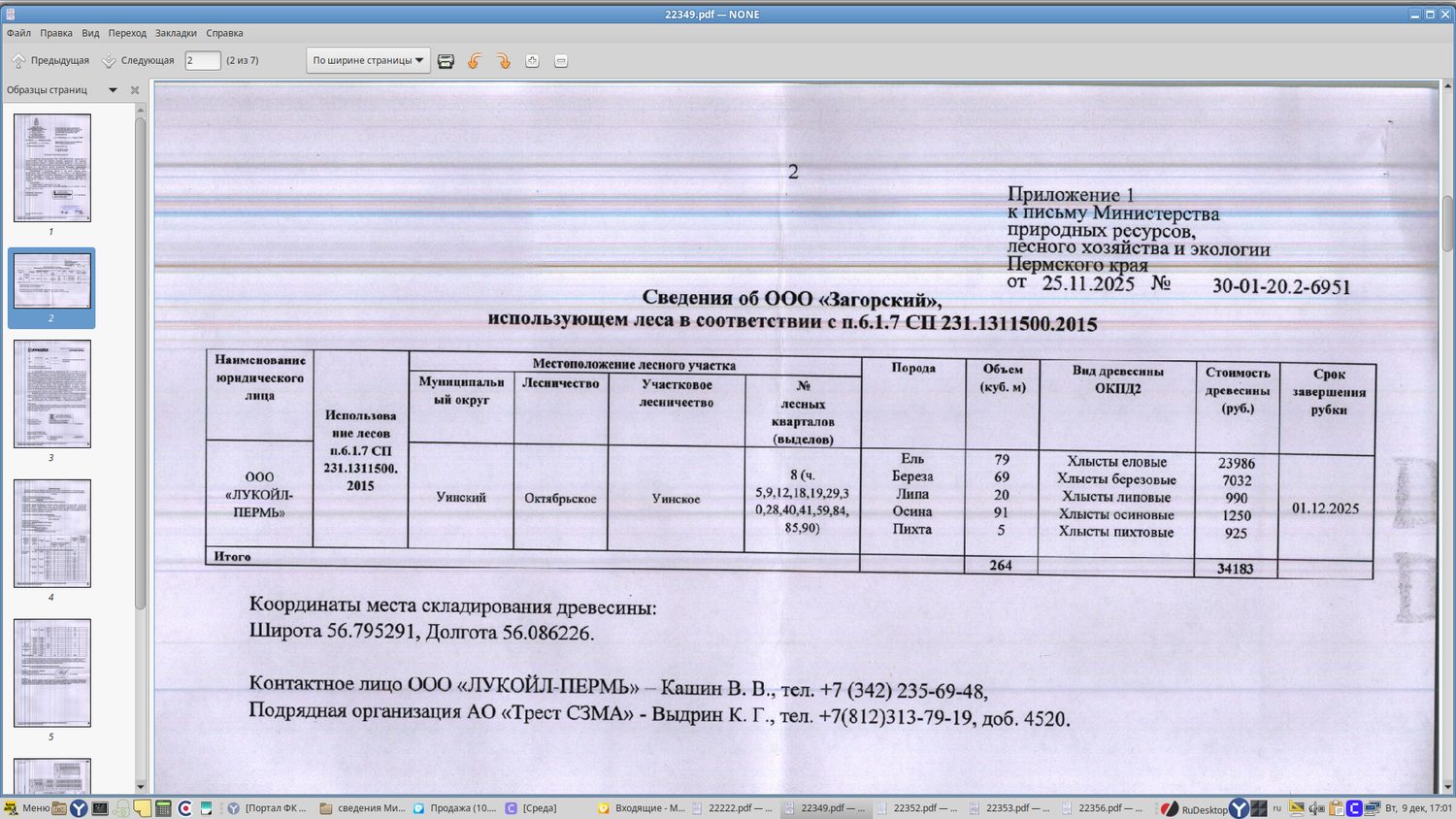 4) Лот № 3 (от 25.11.2025 № 30-01-20.2-6951 (вх. № 59-22349 от 08.12.2025). Кол…