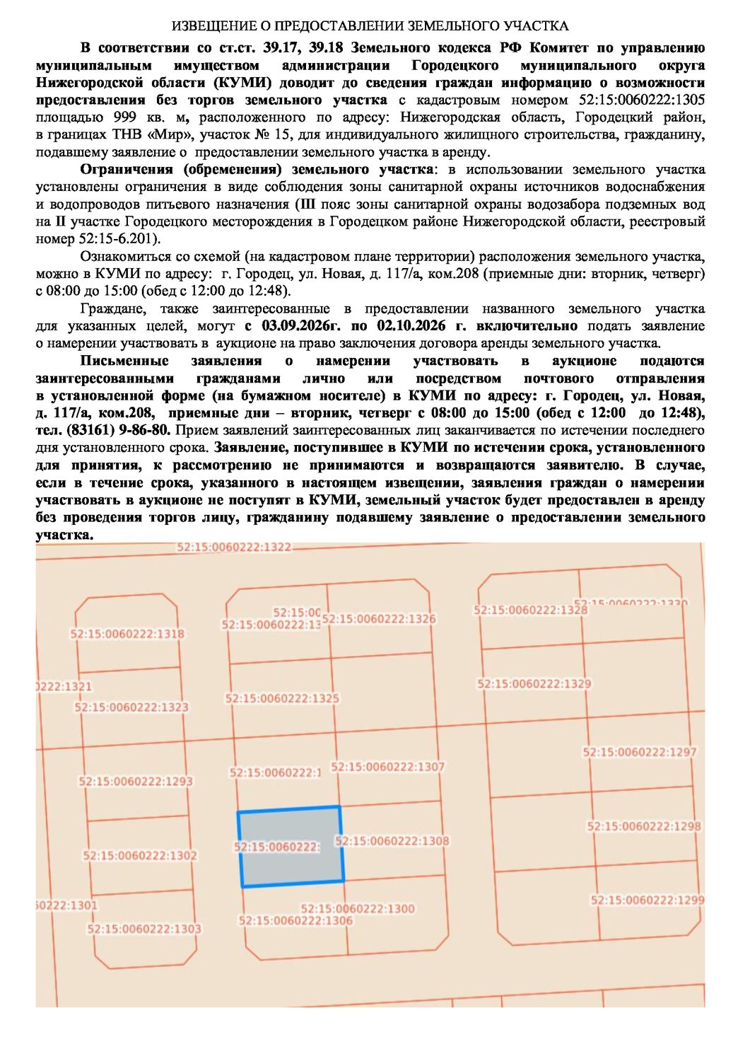 Земельный участок с кадастровым номером 52:15:0060222:1305