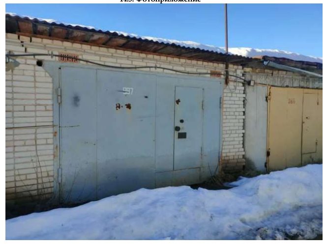Гараж, яма овощная, назначение – нежилое, площадью 23,1 кв. м, кол-во этажей – …