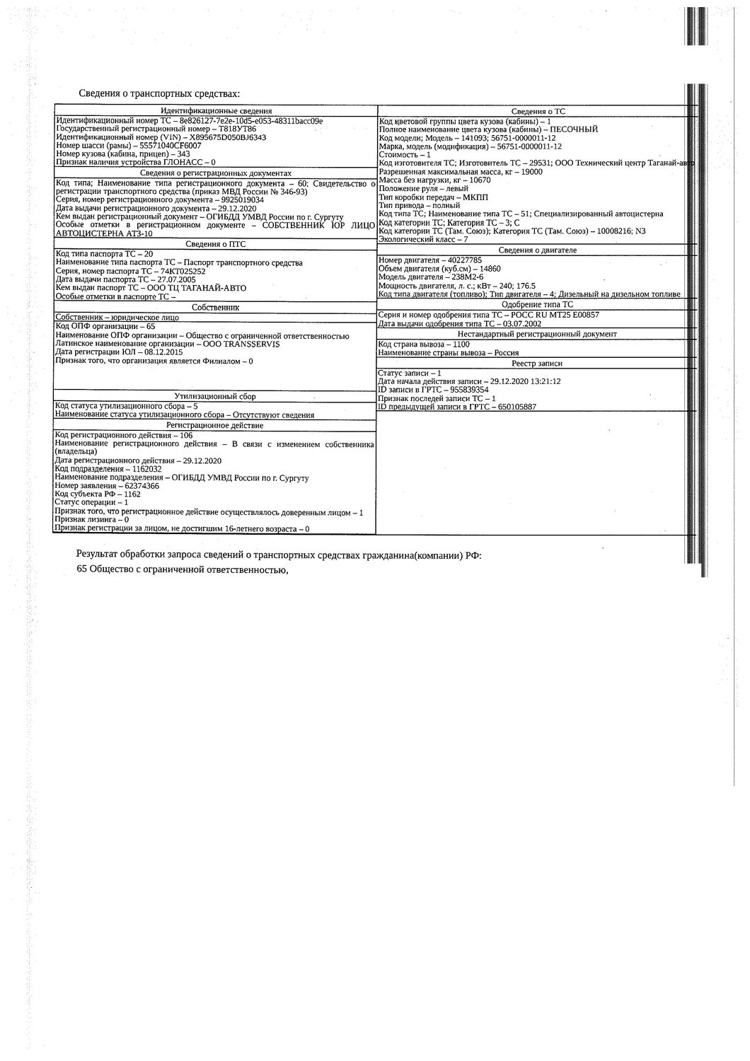 Транспортное средство, специализированный автоцистерна, 2005 г.в., г/н Т818УТ86…