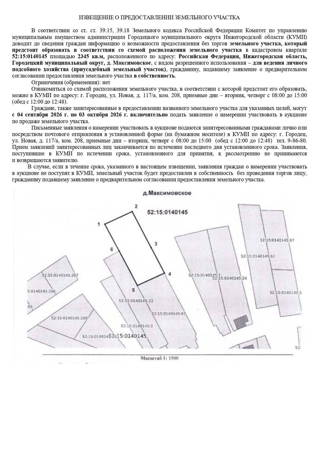 Земельный участок в кадастровом квартале 52:15:0140145 площадью 2345 кв.м, расп…