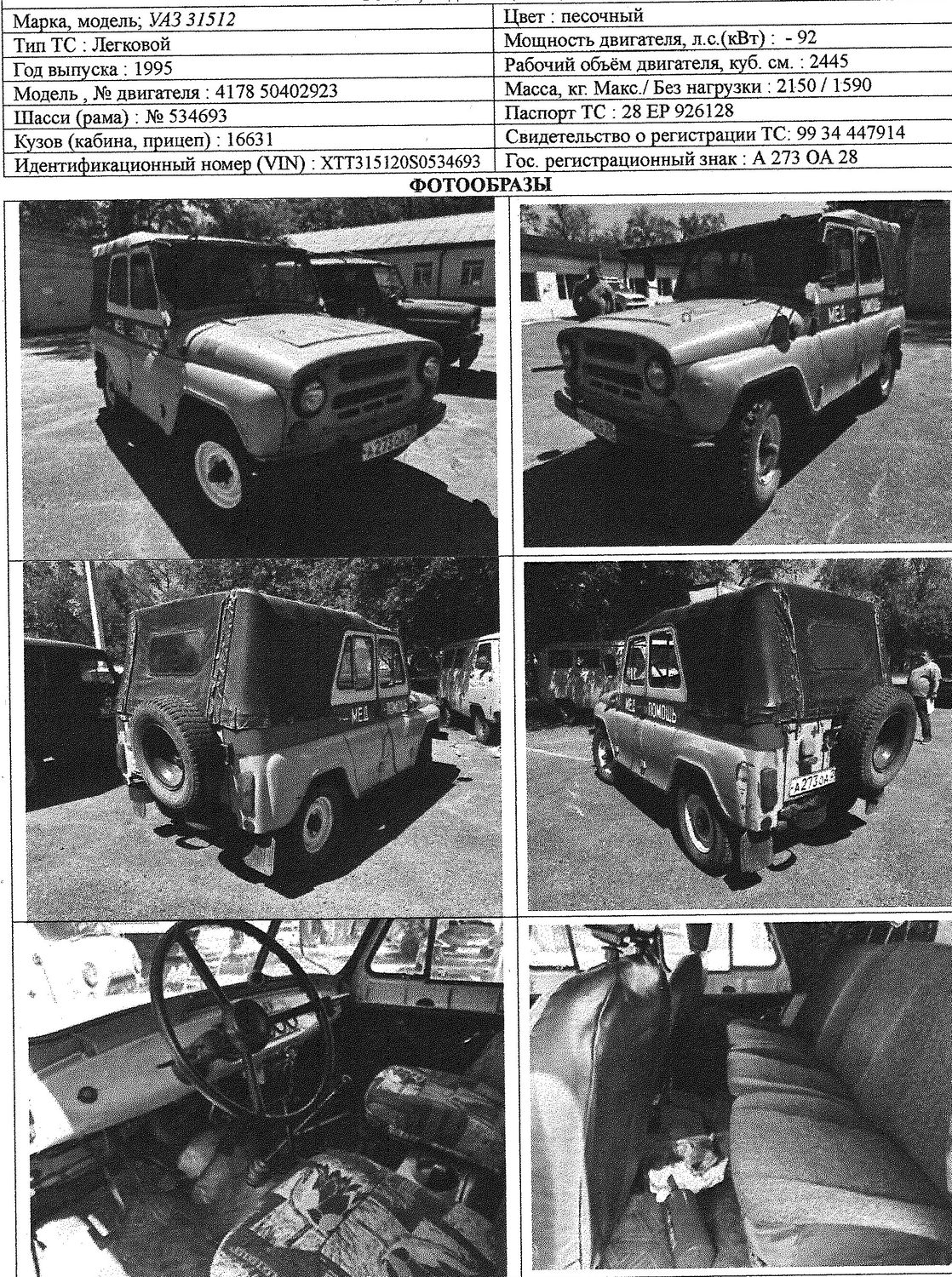 Автомобиль УАЗ-31512