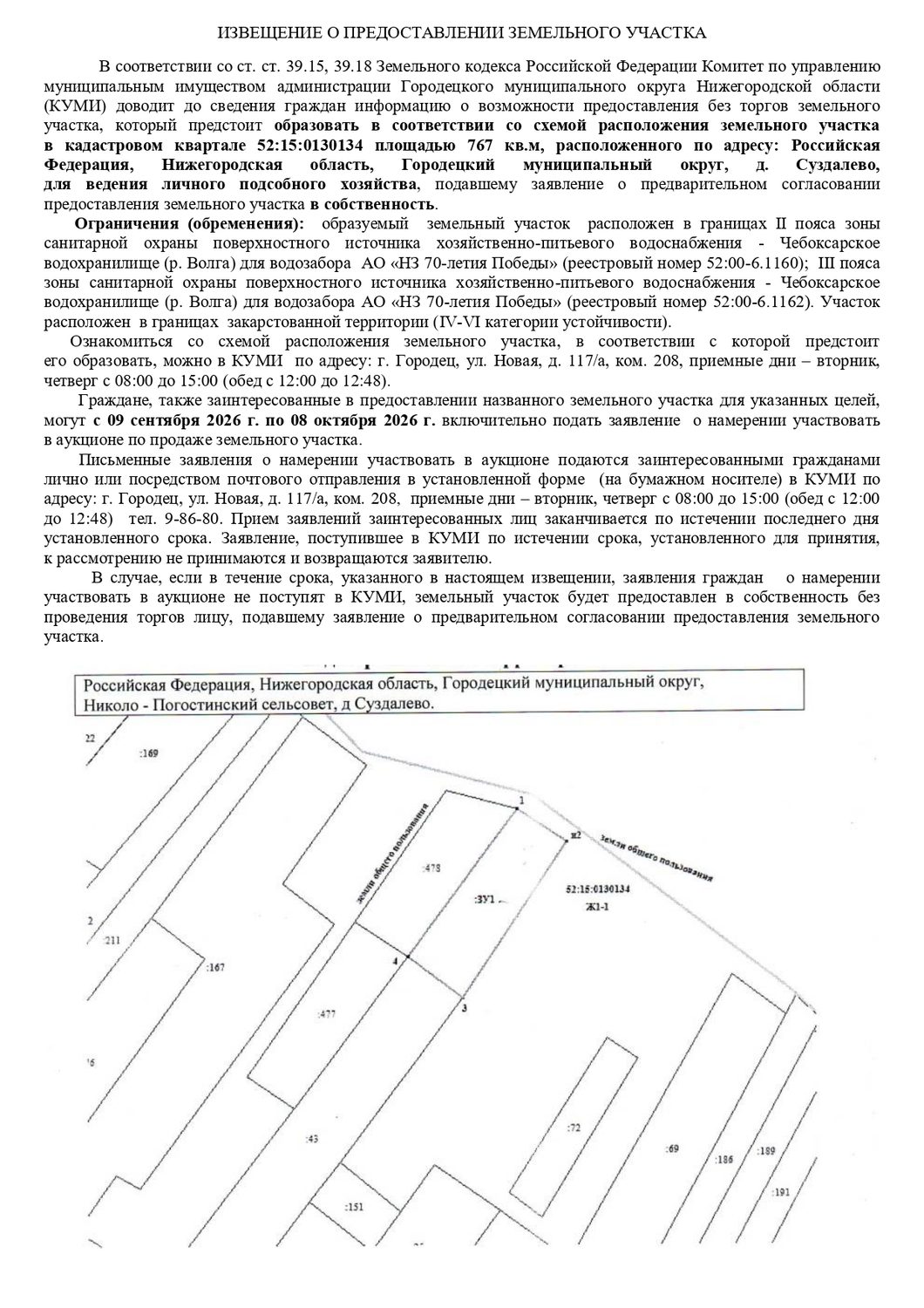 Земельный участок в кадастровом квартале 52:15:0130134 площадью 767 кв.м, распо…