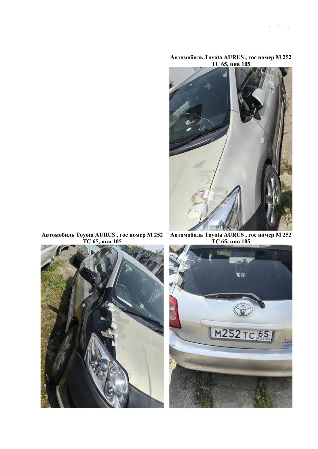 Автомобиль марки “Toyota AURIS”, Государственный номер М 252 ТС 65