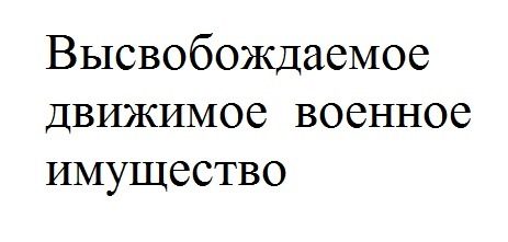 Высвобождаемое движимое военное имущество