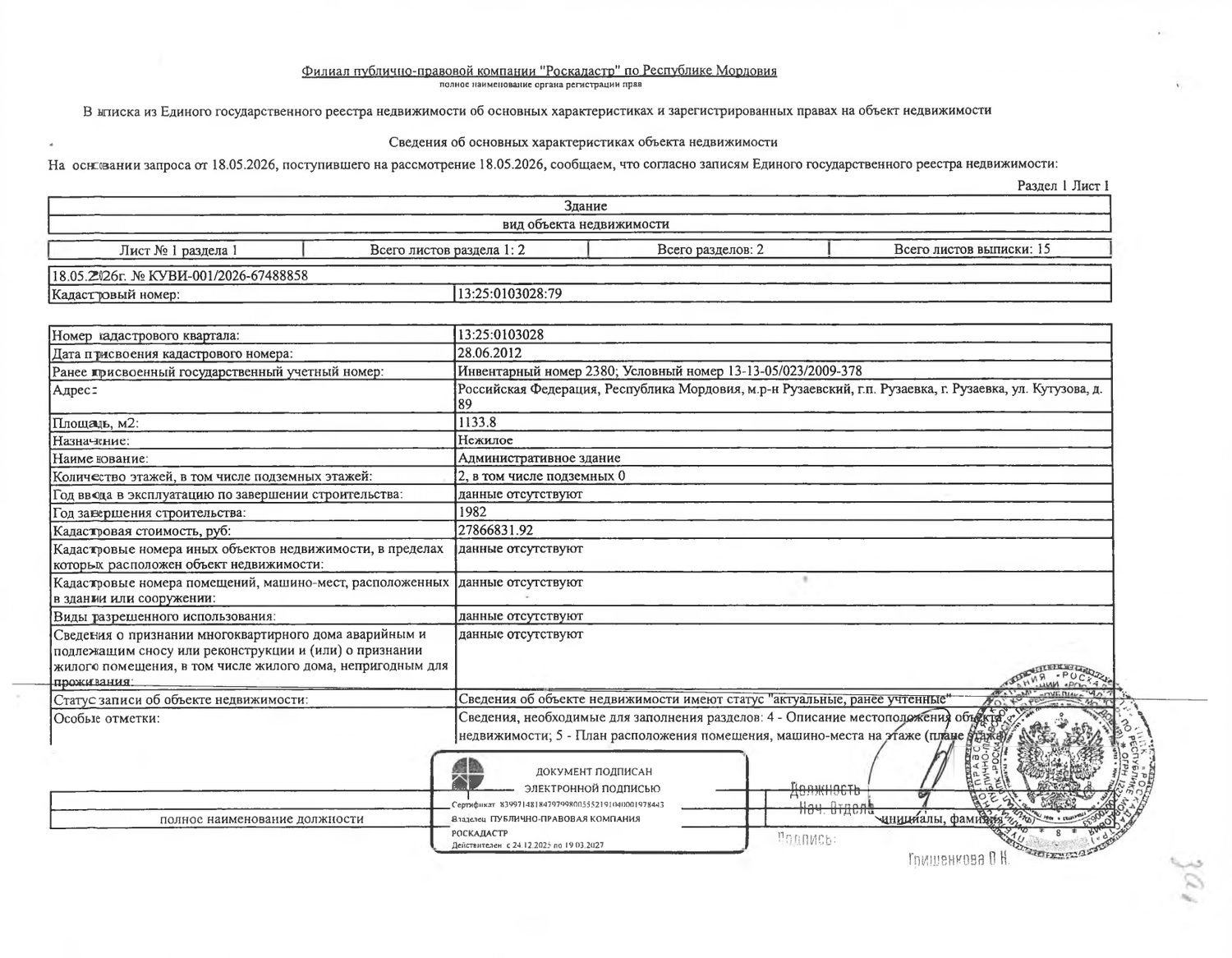 Нежилое здание (административное здание) общей площадью 1133,8 кв.м.