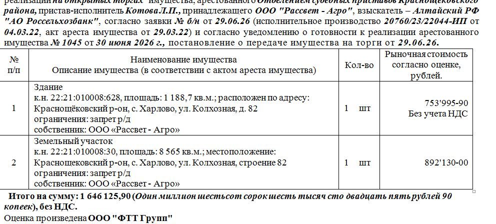 Лот№2 Здание к.н. 22:21:010008:628, площадь: 1 188,7 кв.м., земельный участок к…