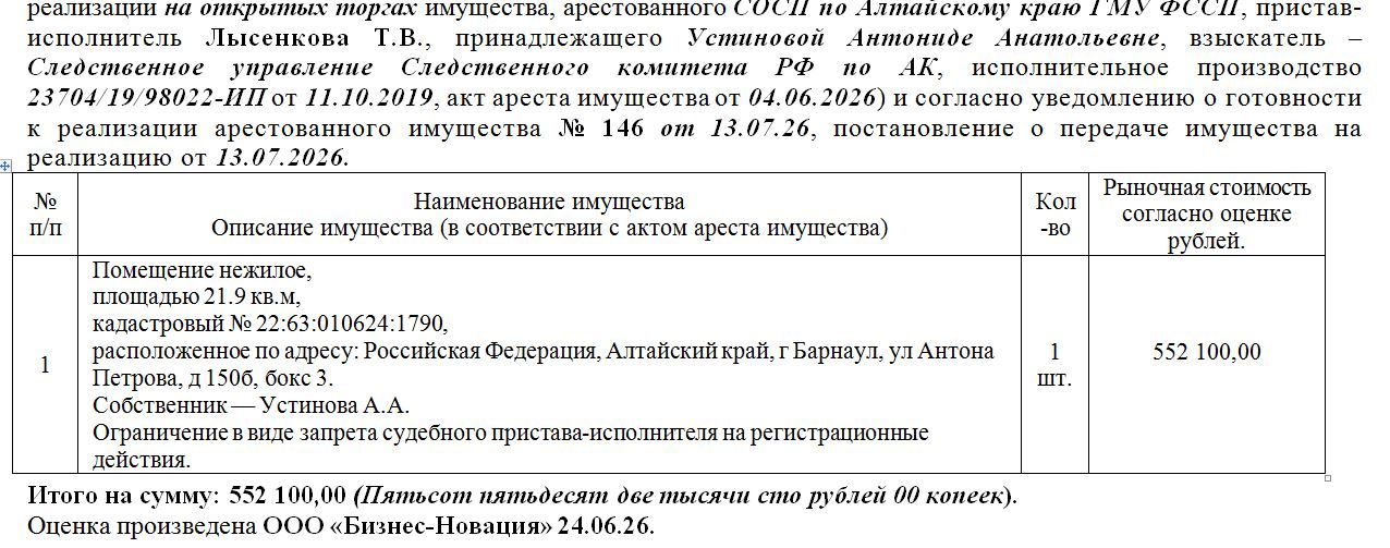 Лот№12 Помещение нежилое, площадью 21.9 кв.м, кадастровый № 22:63:010624:1790, …