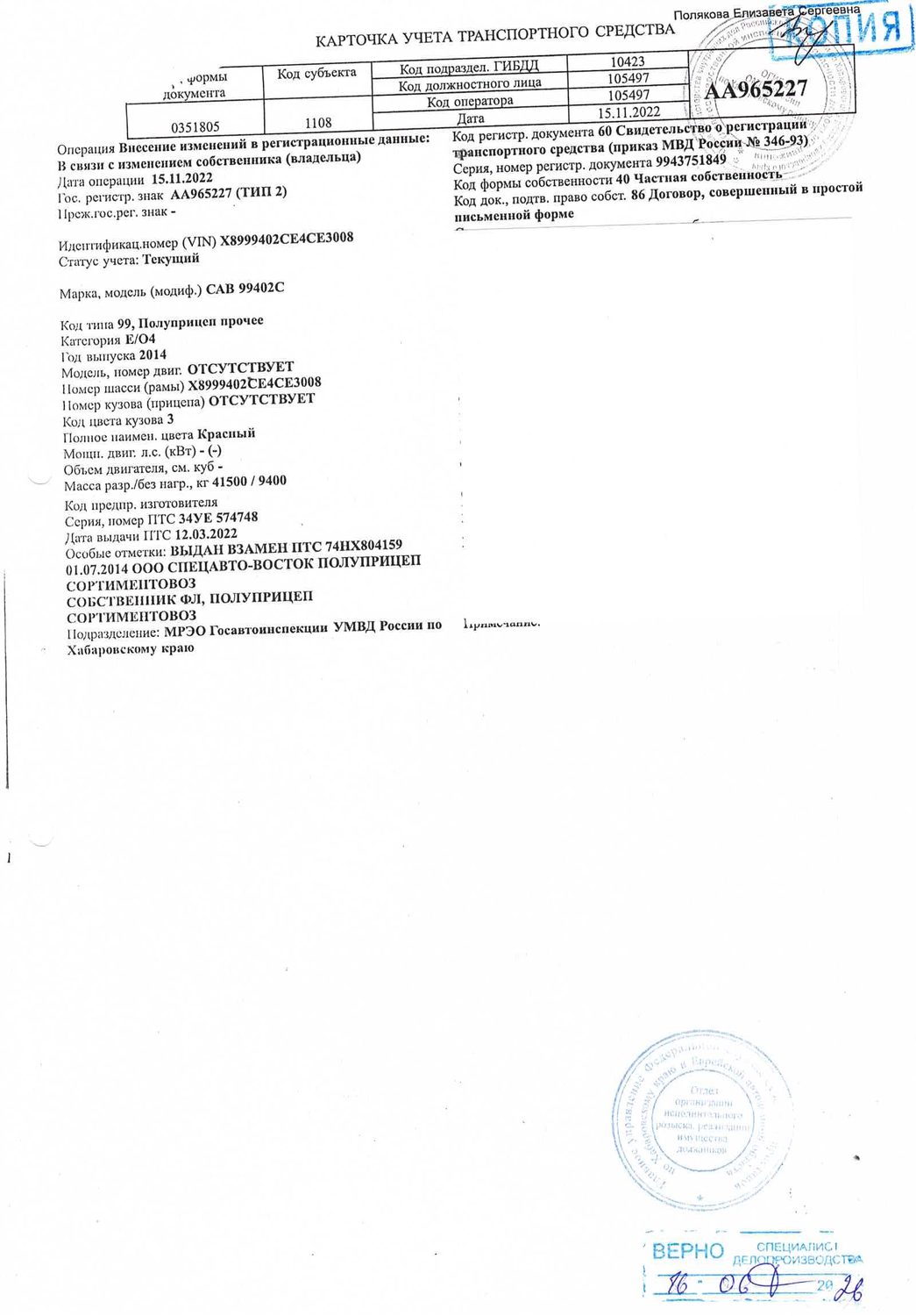 Полуприцеп САВ 99402С, VIN номер X8999402CE4CE3008, 2014 года выпуска, государс…