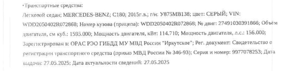 Автотранспортное средство Mercedes-Benz C 180, 2015 года выпуска, идентификацио…