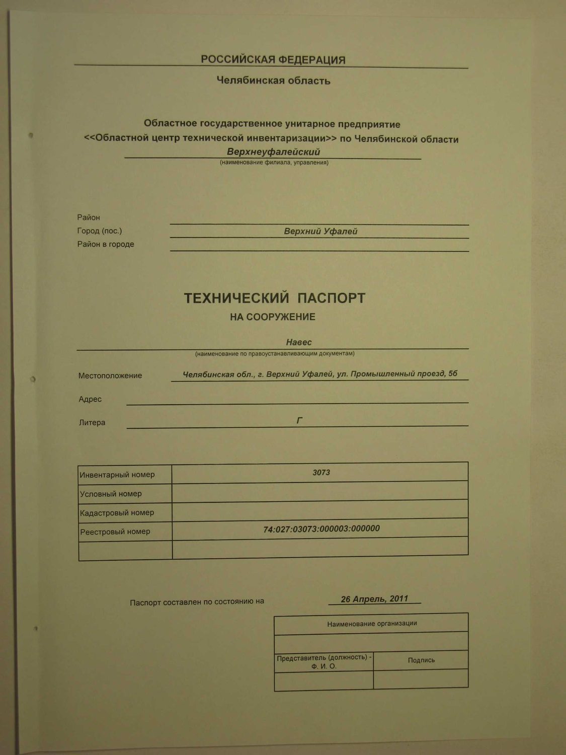 Навес, общей площадью 57,3 кв.м., кадастровый номер: 74:27:0105026:42, располож…