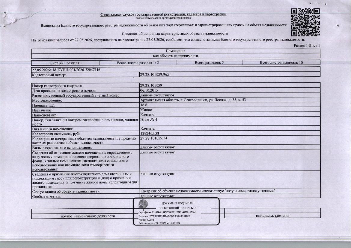 Жилое помещение (комната) общей площадью 16,6 кв. м, кадастровый номер: 29:28:1…