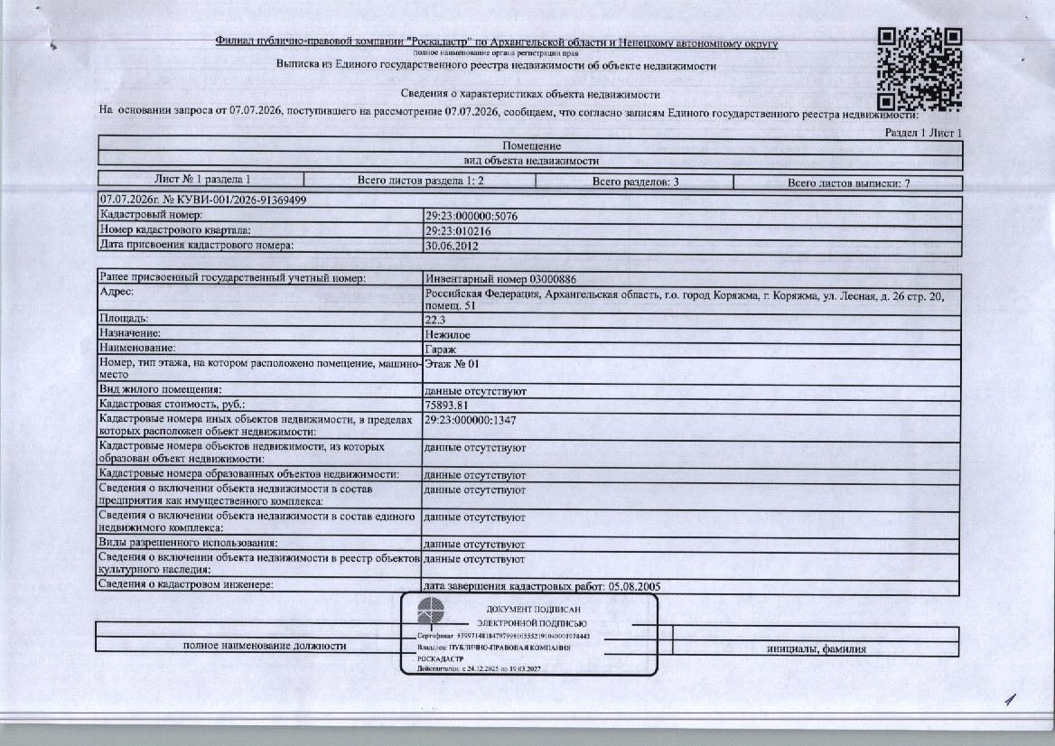 Нежилое помещение (гараж) общей площадью 22,3 кв. м, кадастровый номер: 29:23:0…
