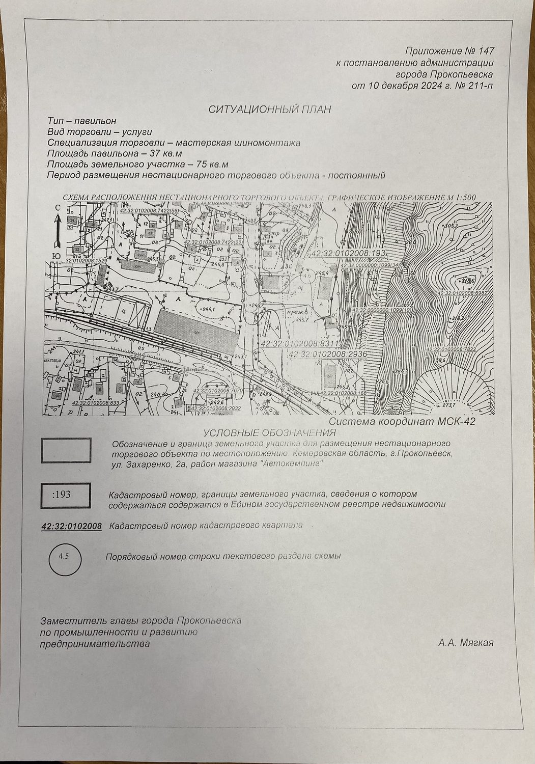 Право на заключение договора аренды земельного участка на размещение нестациона…