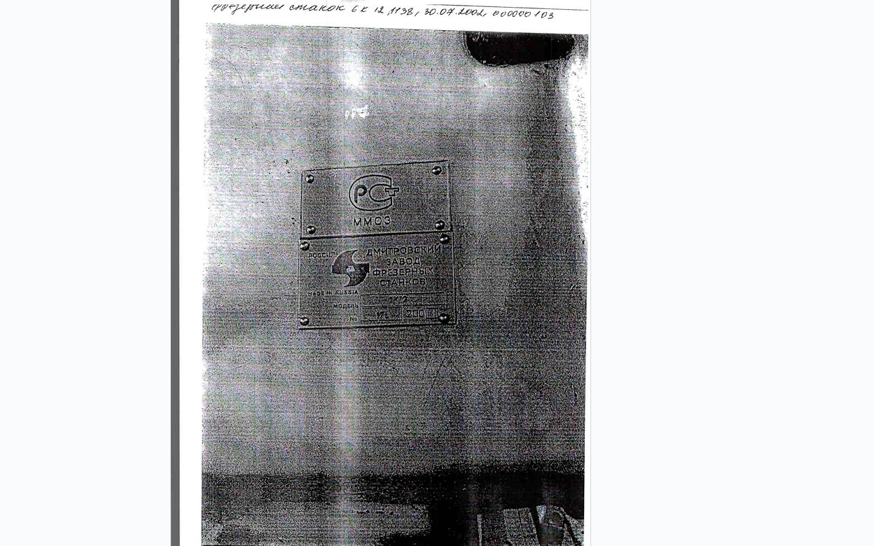 Фрезерный станок 6К12, 1138, 30.07.2002, 000000103, адрес: МО, Наро-Фоминский р…