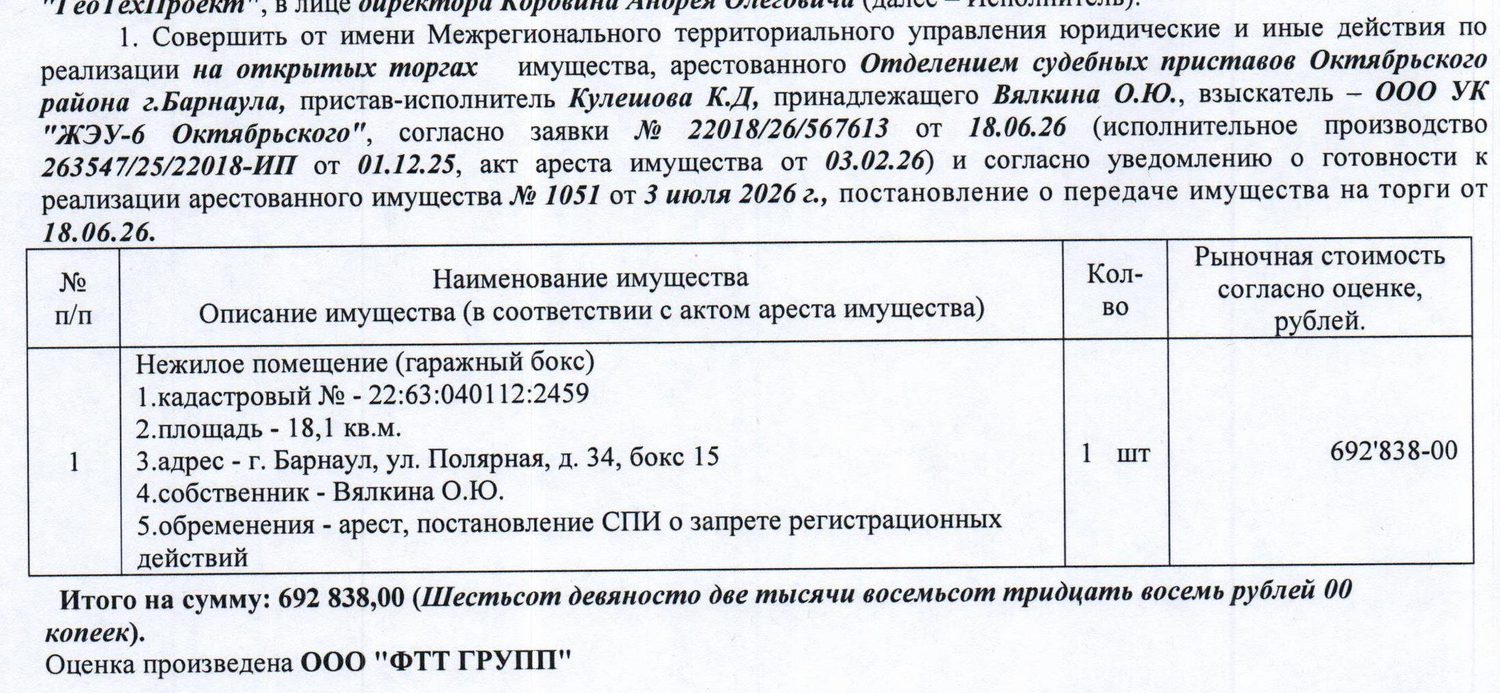 Лот№1 Нежилое помещение (гаражный бокс), кадастровый № 22:63:040112:2459, площа…