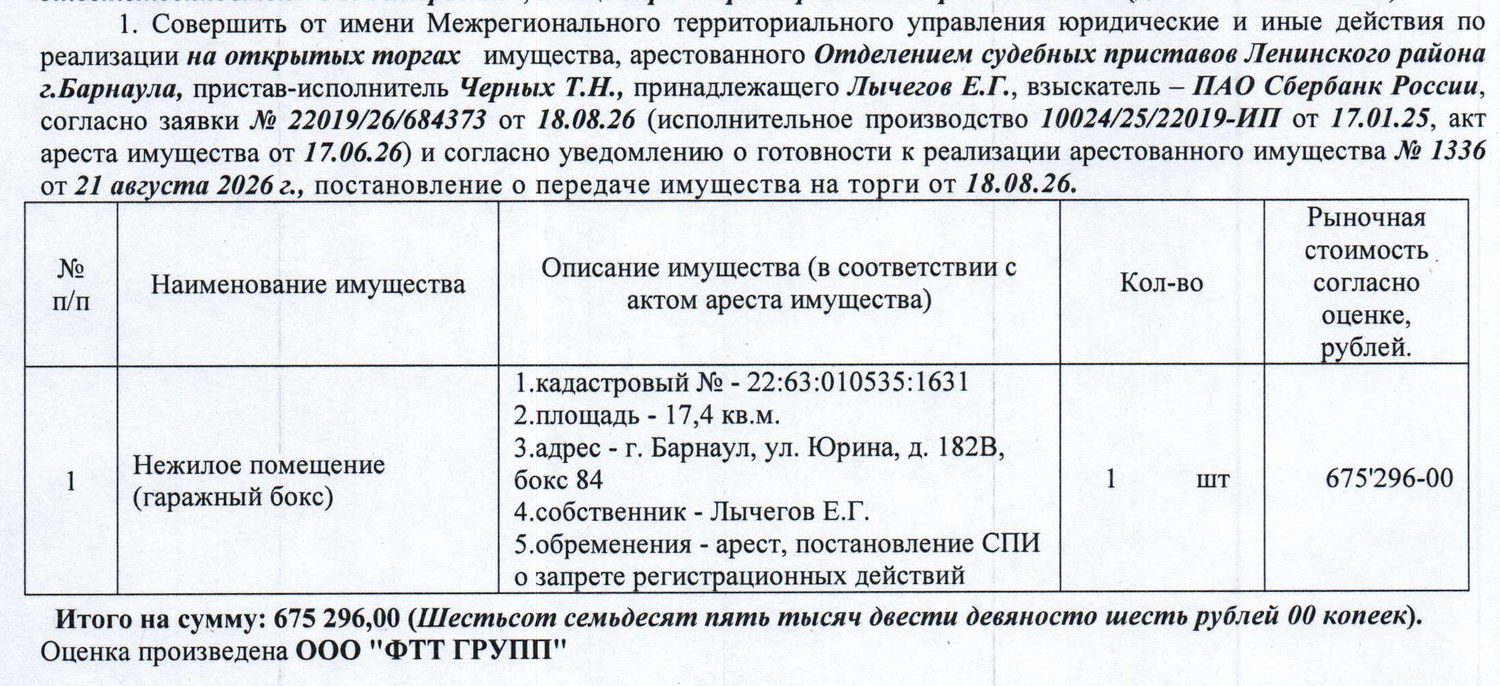 Лот№4 Нежилое помещение (гаражный бокс), кадастровый № 22:63:010535:1631, площа…