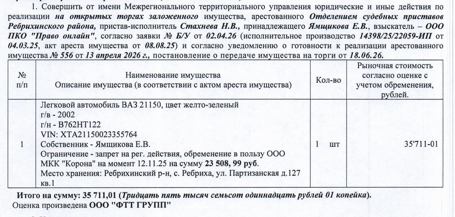 Лот№2 Легковой автомобиль ВАЗ 21150, 2002 г.в., г/н В762НТ122, VIN ХТА211500233…