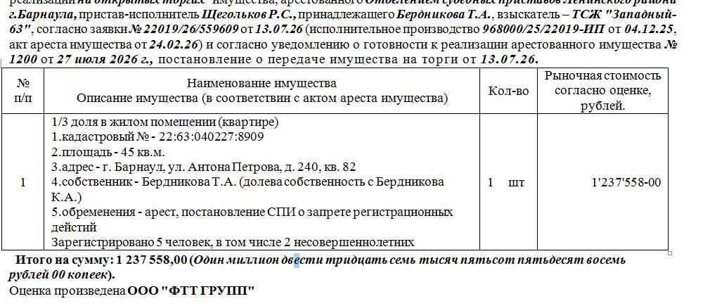 Лот№2 1/3 доля в жилом помещении (квартире)кадастровый № - 22:63:040227:8909 пл…
