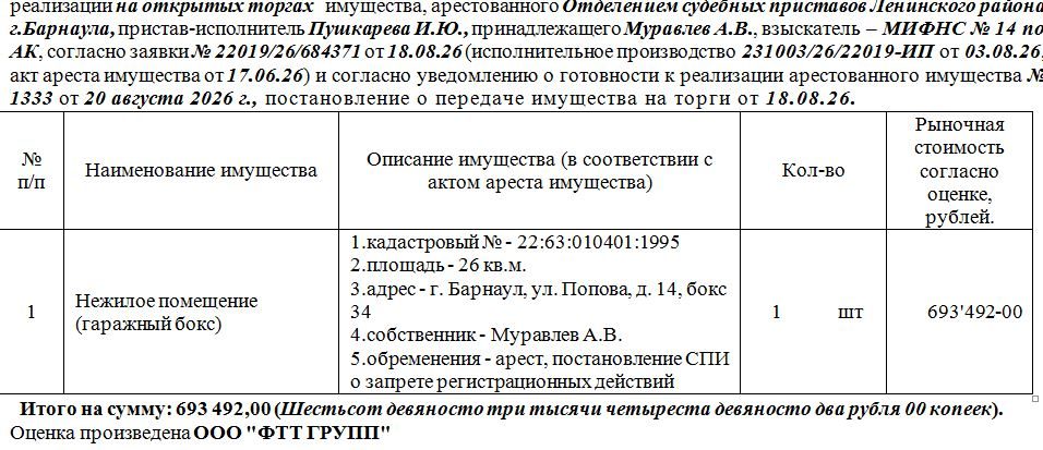 Лот№3 Нежилое помещение (гаражный бокс) кадастровый № - 22:63:010401:1995 площа…