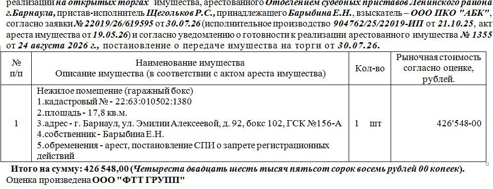 Лот№5 Нежилое помещение (гаражный бокс) кадастровый № - 22:63:010502:1380 площа…