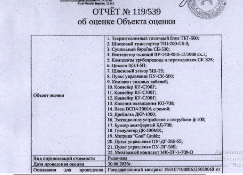 (№64-01-26/2) Гранулятор ДК-500МХ, техническая документация отсутствует. Место …