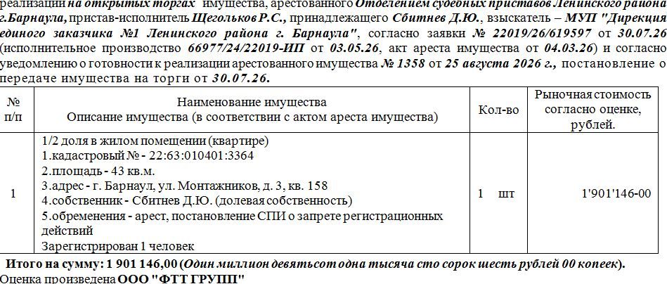 Лот№4 1/2 доля в жилом помещении (квартире) кадастровый № - 22:63:010401:3364 п…