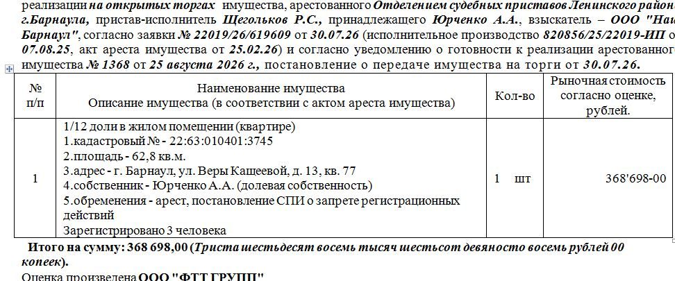 Лот№5 1/12 доли в жилом помещении (квартире)кадастровый № - 22:63:010401:3745пл…