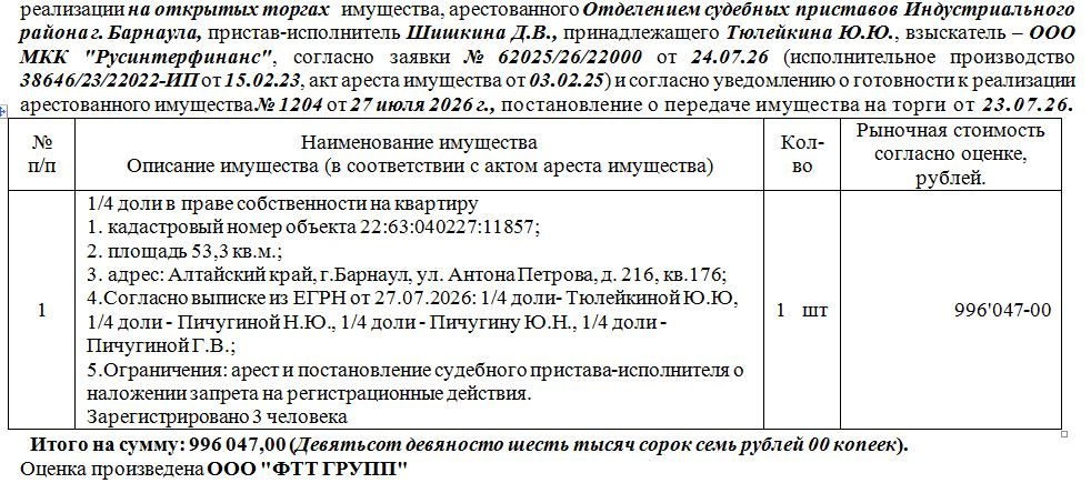 Лот№7 1/4 доли в праве собственности на квартиру кадастровый номер объекта 22:6…