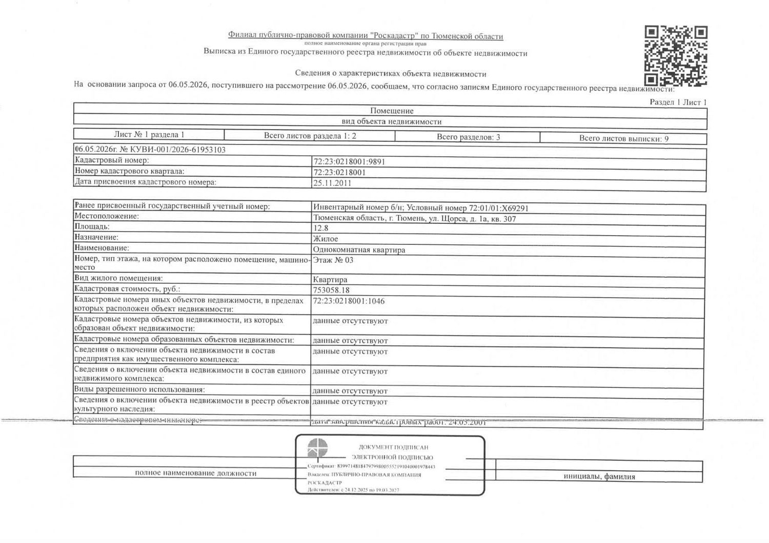 Жилое помещение, площадь 12,8 кв.м., кадастровый номер: 72:23:0218001:9891, г. …