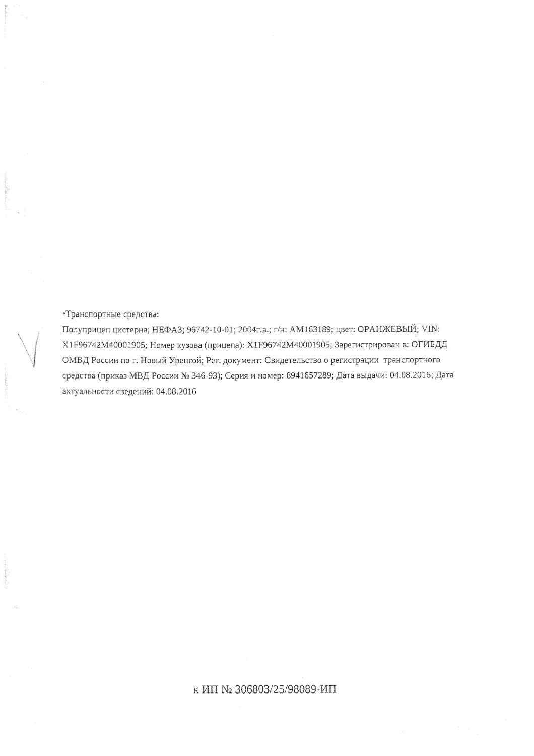 Транспортное средство, полуприцеп цистерна НЕФАЗ 96742-10-01, 2004 г.в., г/н АМ…