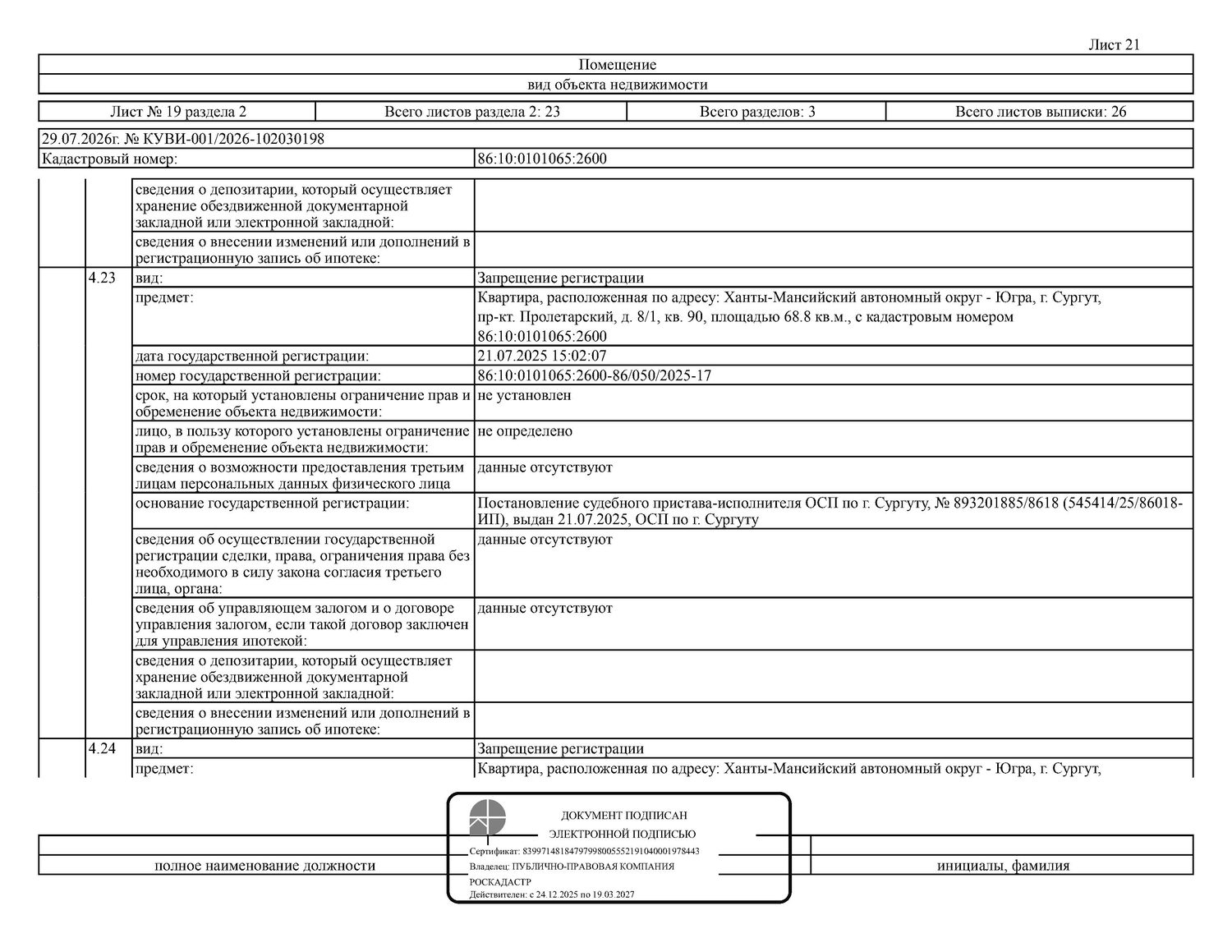 Жилое помещение (квартира), площадь 68,8 кв.м., кадастровый номер: 86:10:010106…