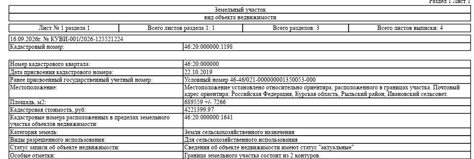 Земельный участок с кадастровым номером 46:20:000000:1198
