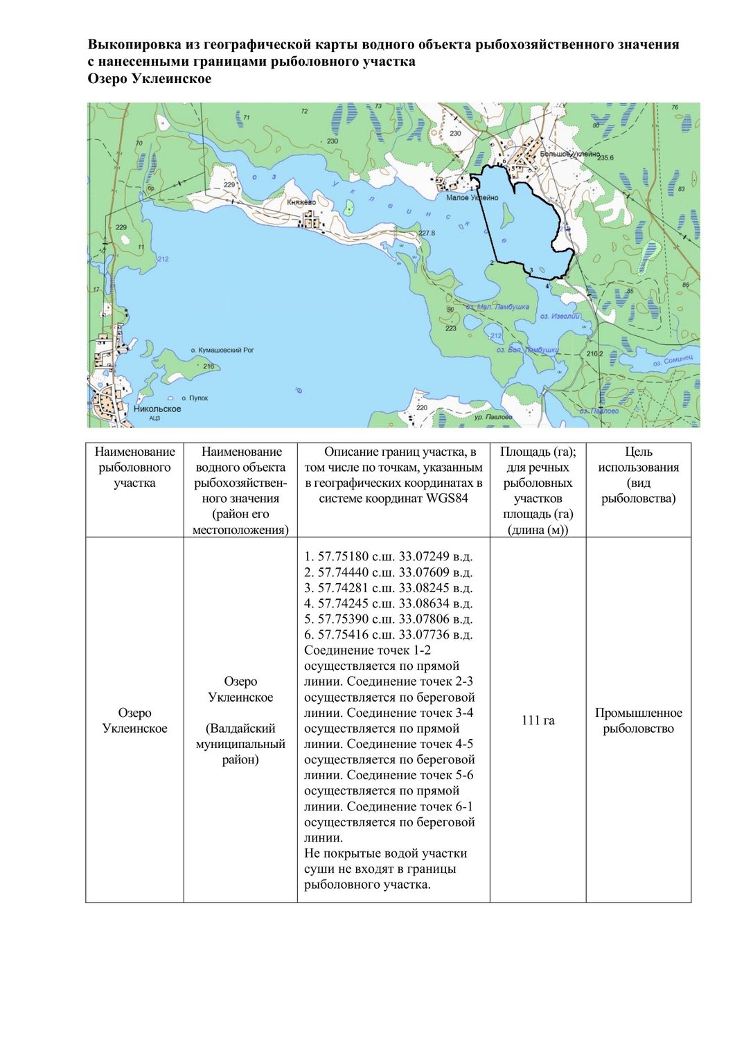 Рыболовный участок озеро Уклеинское