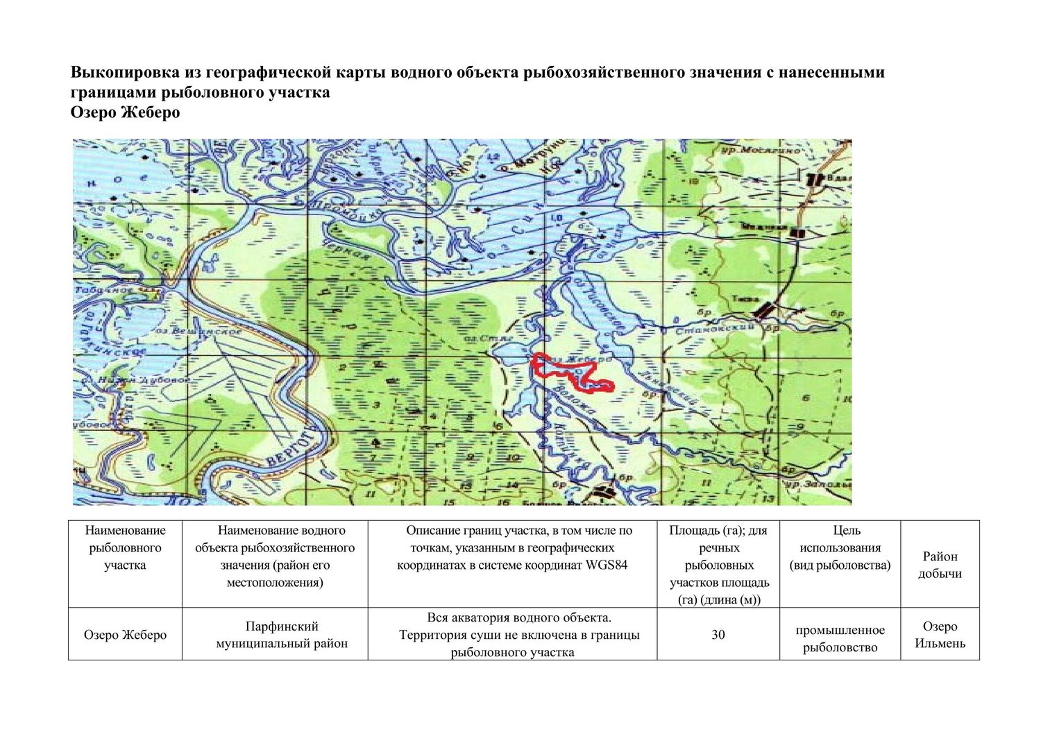 Рыболовный участок озеро Жеберо