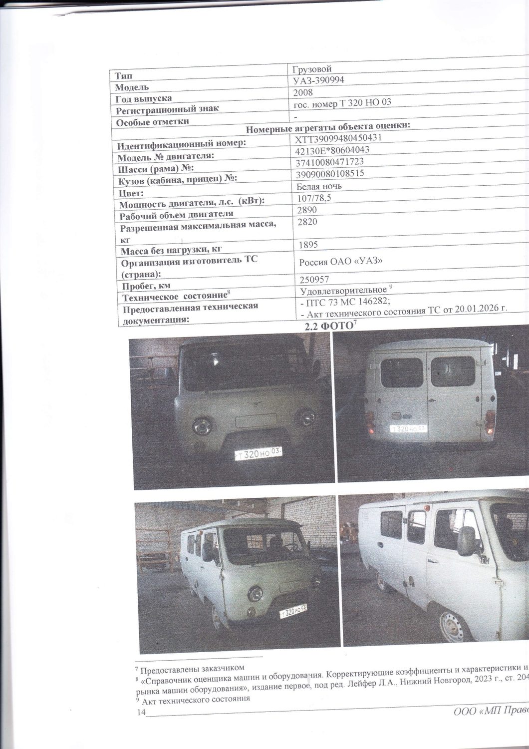 автомобиль УАЗ 390994