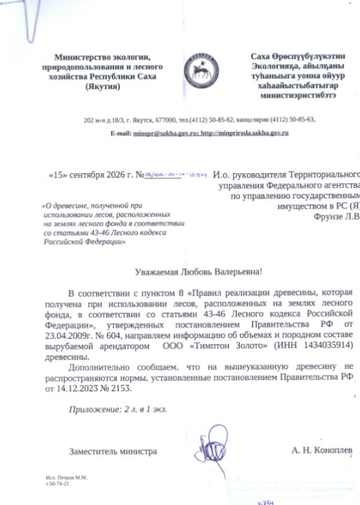 Продажа древесины, которая получена при использовании лесов, расположенных на з…
