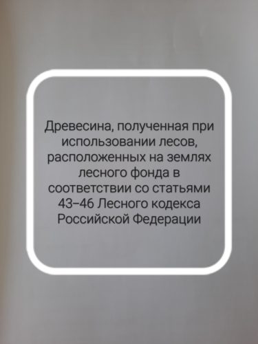 Информационное сообщение о продаже древесины, которая получена при использовани…