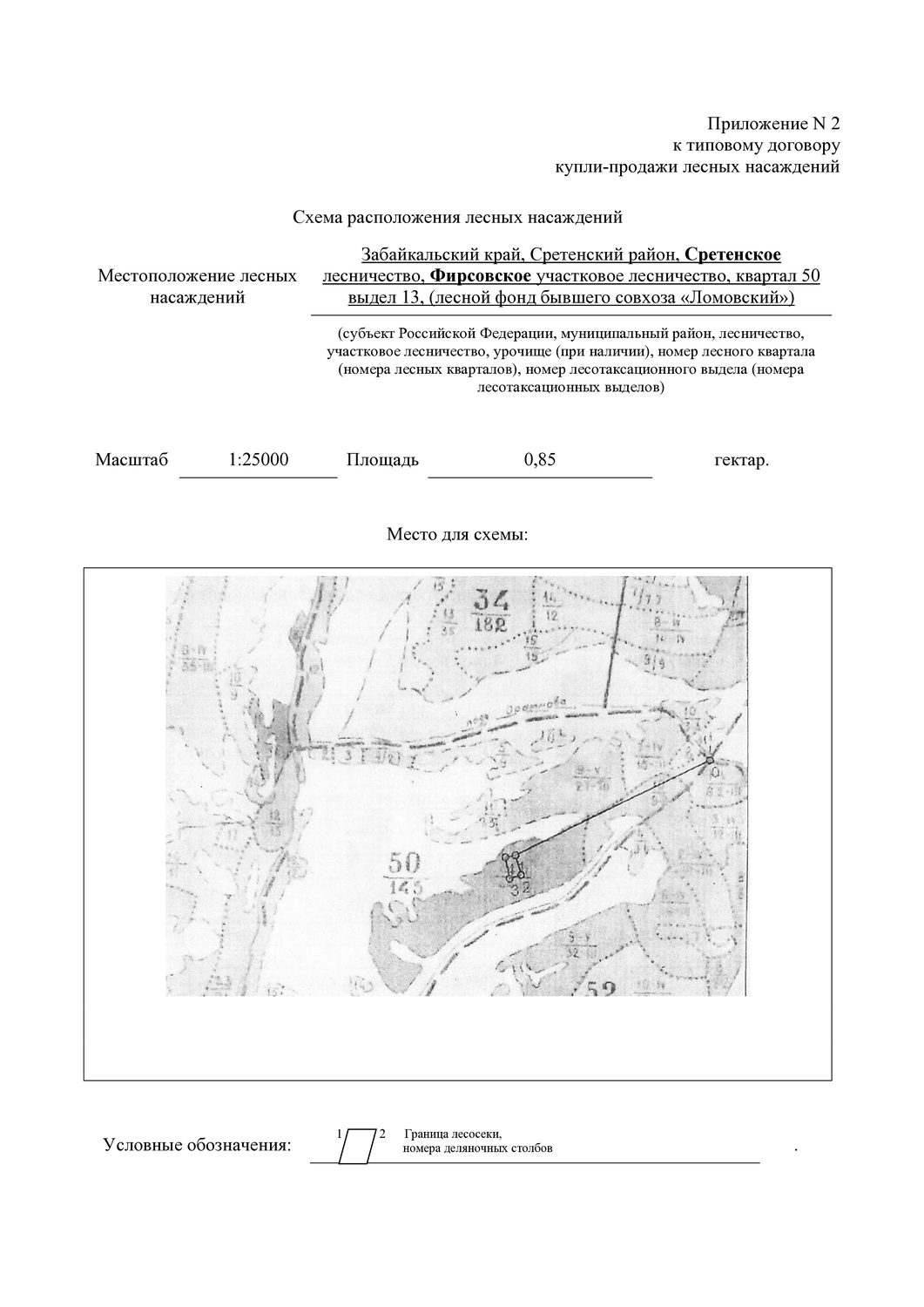 Право заключения договора купли-продажи лесных насаждений для обеспечения госуд…