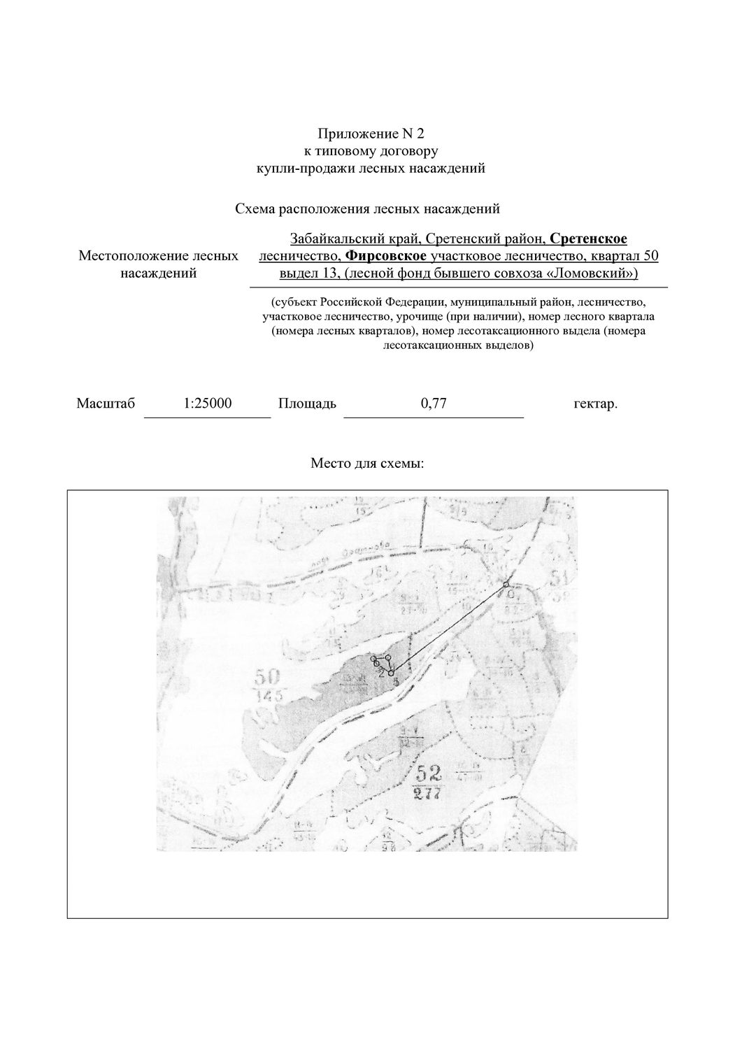 Право заключения договора купли-продажи лесных насаждений для обеспечения госуд…