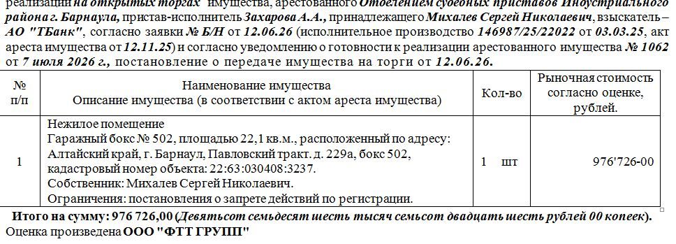 Лот№1 Нежилое помещение Гаражный бокс № 502, площадью 22,1 кв.м., расположенный…