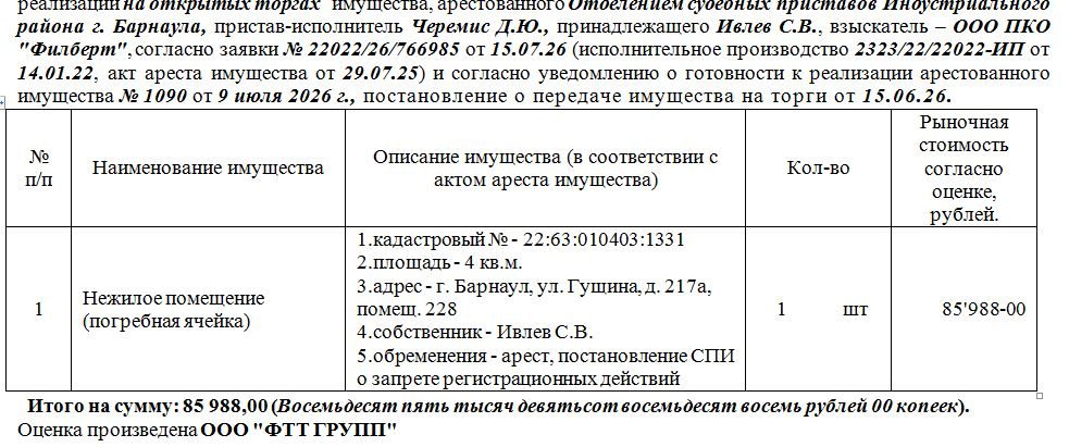 Лот№2 Нежилое помещение (погребная ячейка) 1.кадастровый № - 22:63:010403:1331 …