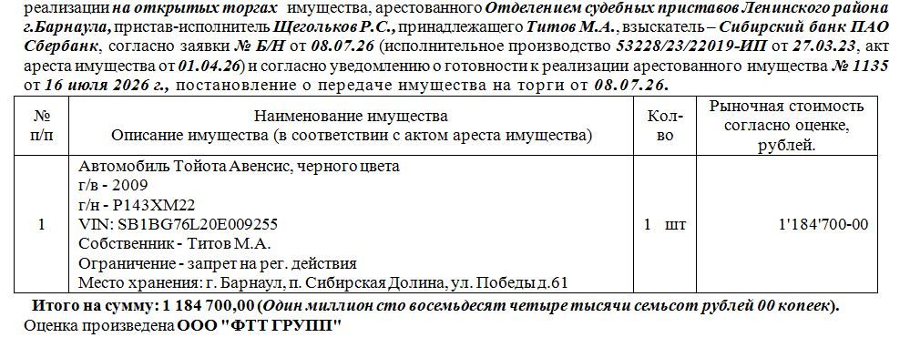 Лот№5 Автомобиль Тойота Авенсис, черного цвета г/в – 2009 г/н - Р143ХМ22 VIN: S…