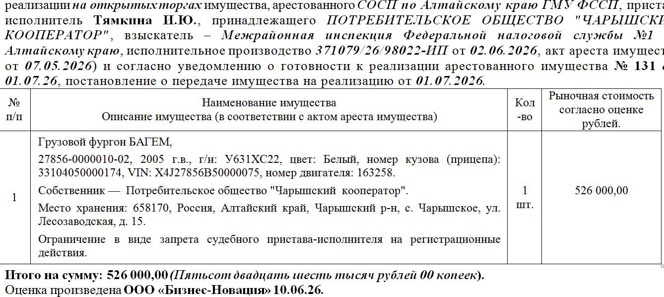 Лот№6 Грузовой фургон БАГЕМ, 27856-0000010-02, 2005 г.в., г/н: У631ХС22, цвет: …