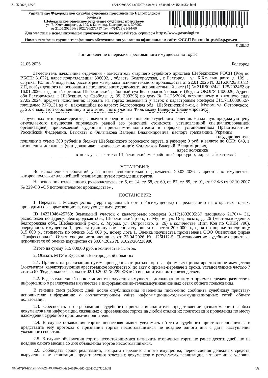 Земельный участок площадью 2170 кв. м, кадастровый номер 31:17:1803005:57. Имущ…