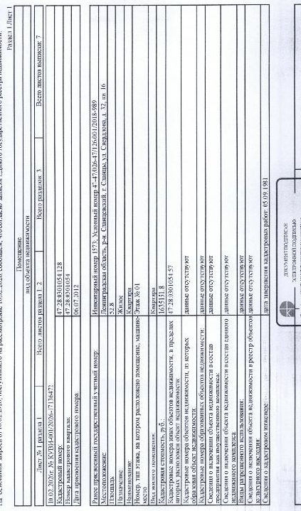 квартира общ. пл. 52,8 кв.м., кад. № 47:28:0301054:128 по адресу: Ленинградская…