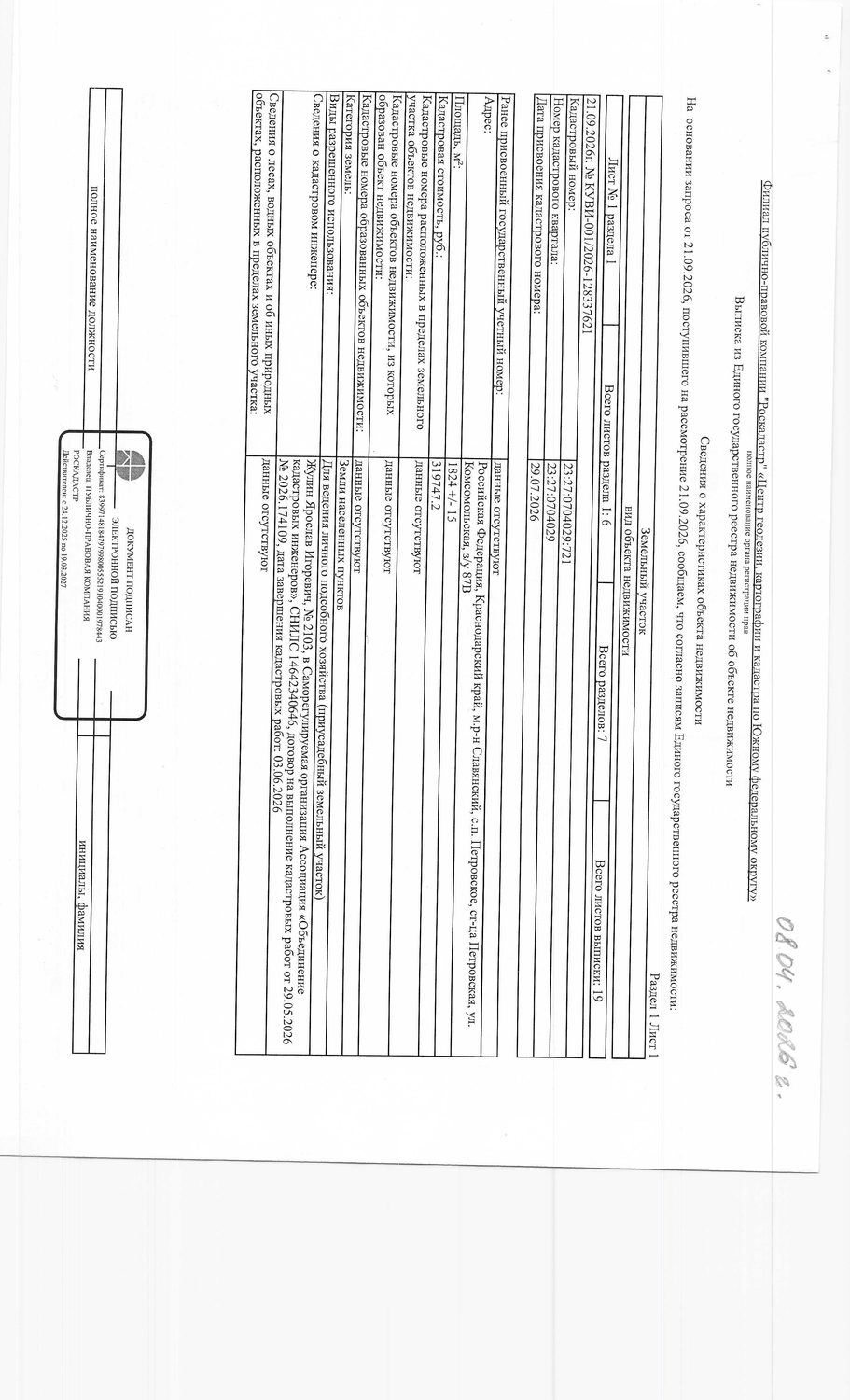 На право заключения договора аренды земельного участка, расположенного по адрес…